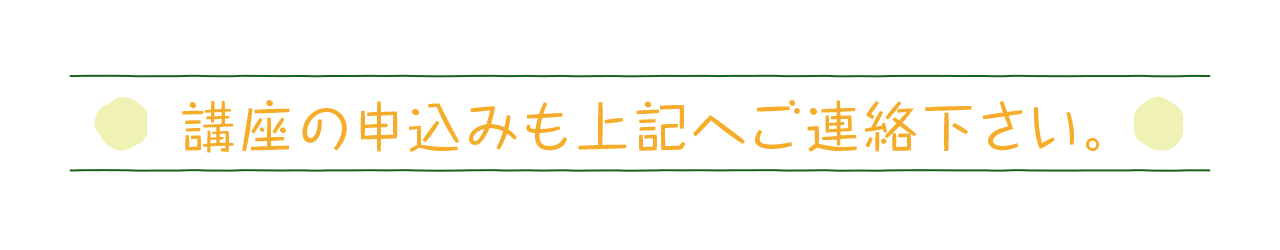 講座への申込みも上記へご連絡ください。