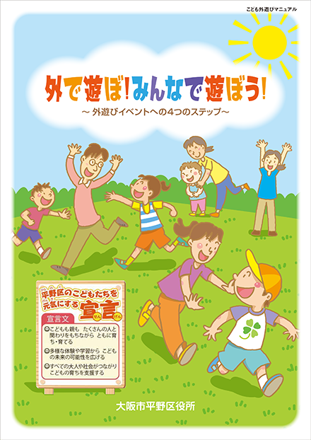 外で遊ぼ！みんなで遊ぼう！～外遊びイベントへの4つのステップ～表紙