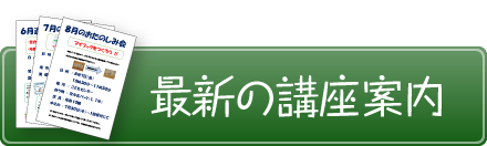 最新の講座案内