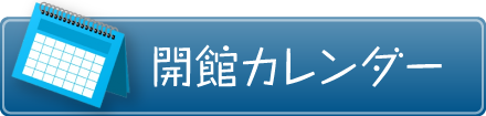 開館カレンダー