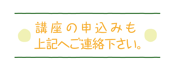 講座への申込みも上記へご連絡ください。