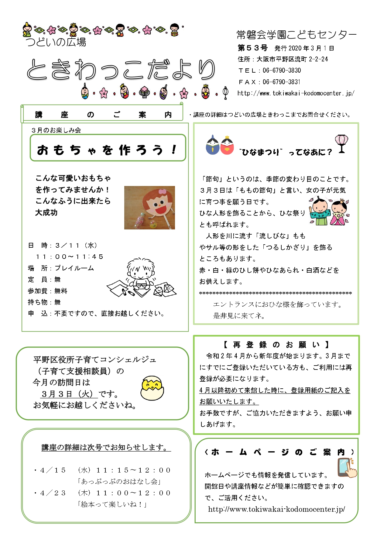 つどいの広場ときわっこだより]第53号 | 常磐会学園こどもセンター