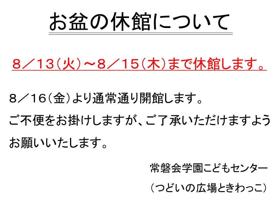 お盆の休館について