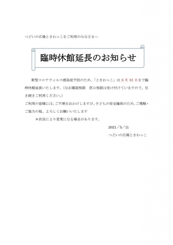 つどいの広場ときわっこをご利用のみなさまへ_page-0001