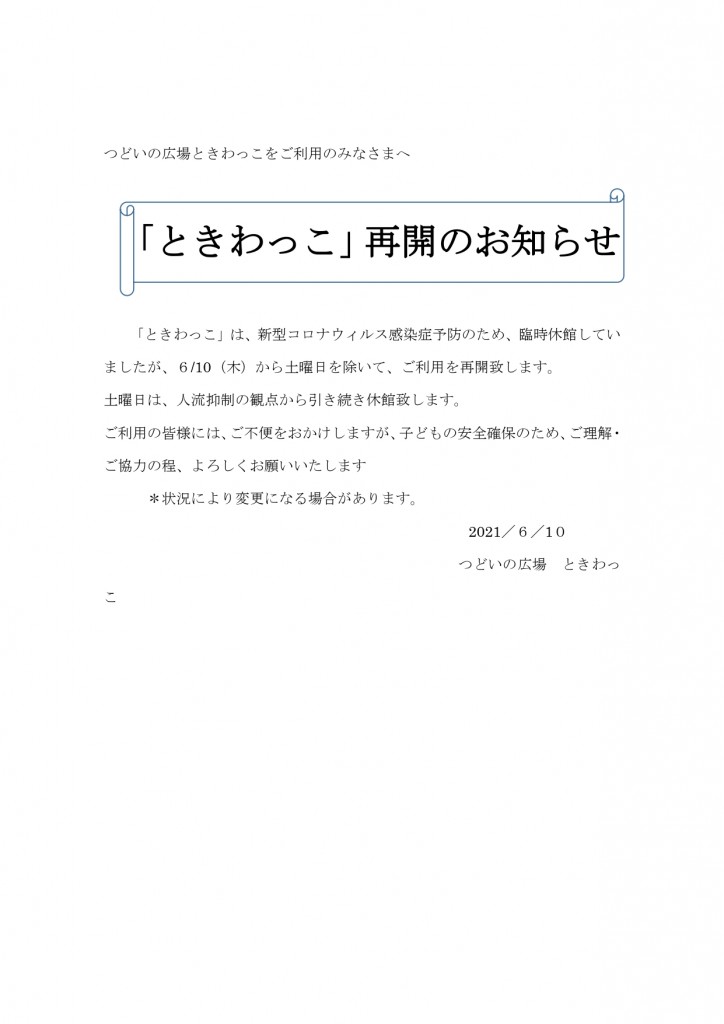 つどいの広場ときわっこをご利用のみなさまへ_page-0001