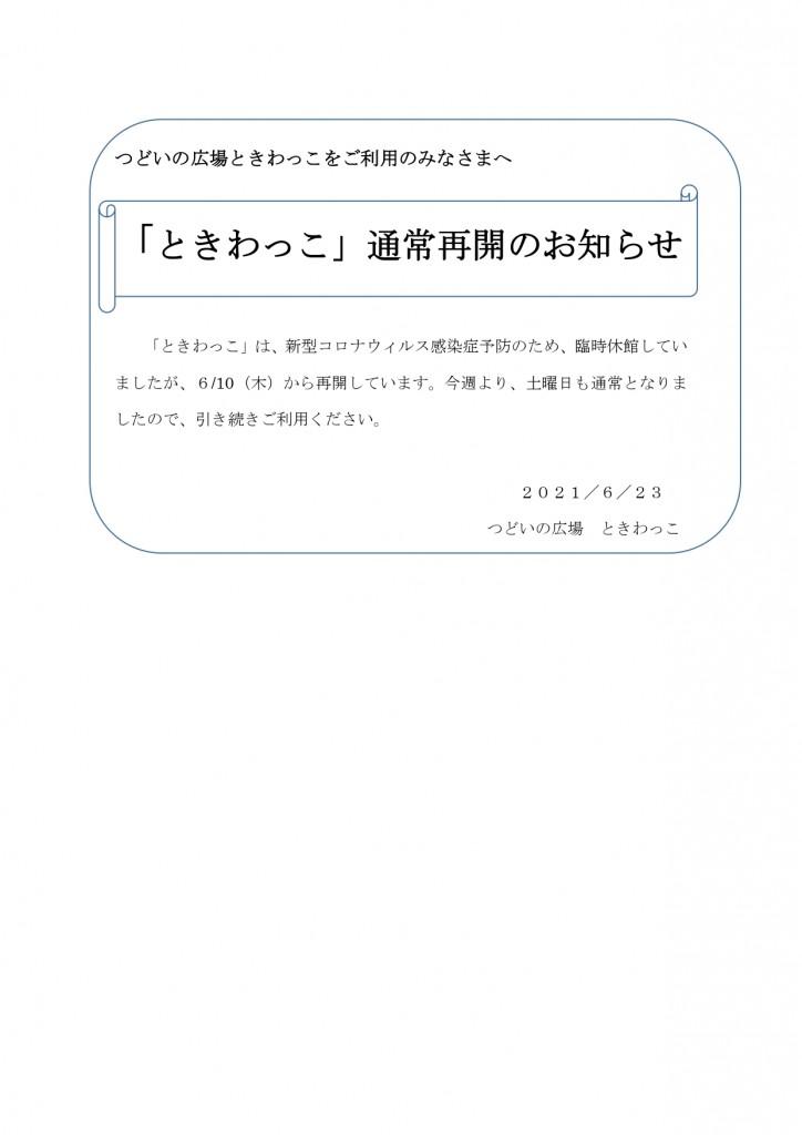 つどいの広場ときわっこをご利用のみなさまへ_page-0001