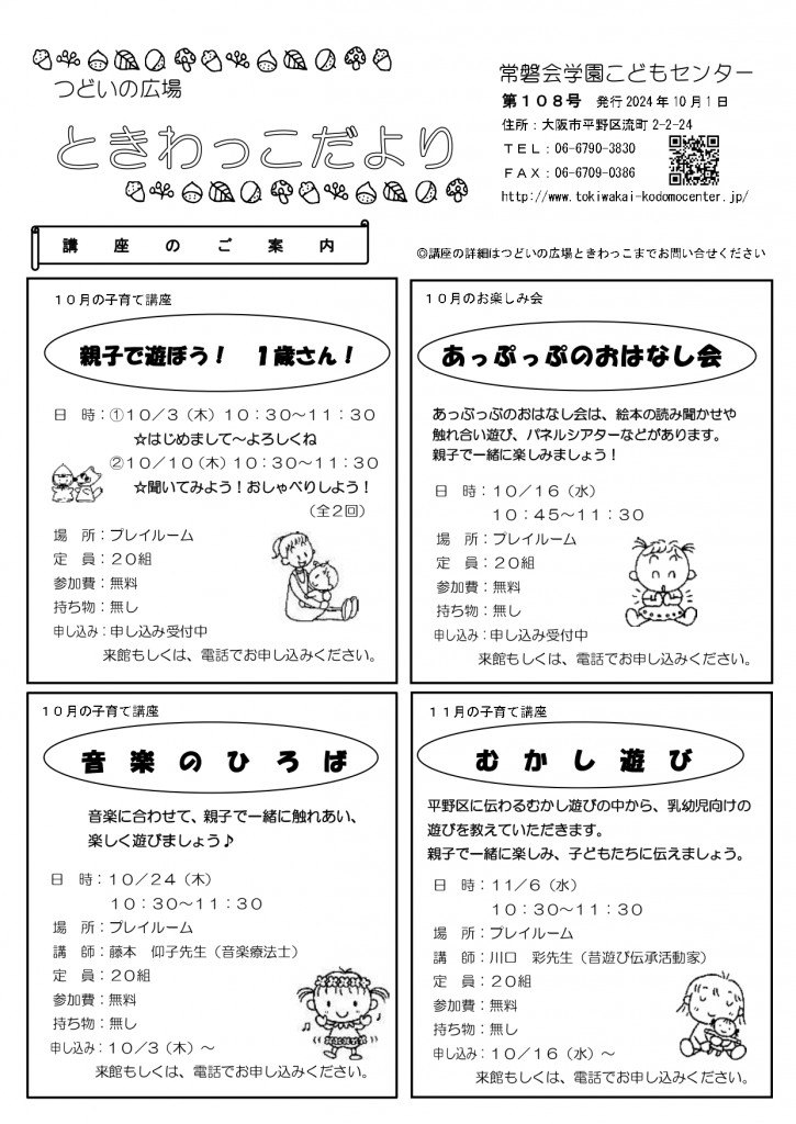 ときわっこだよりNO108（2024.10) _page-0001