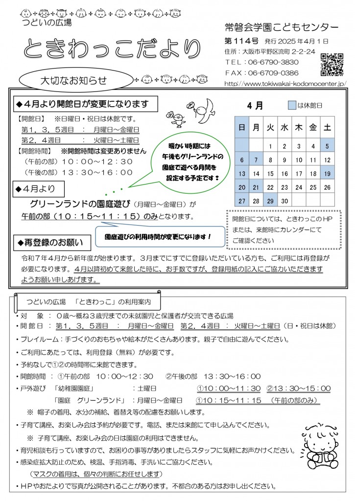 ときわっこだよりNO114（2025.4_page-0001