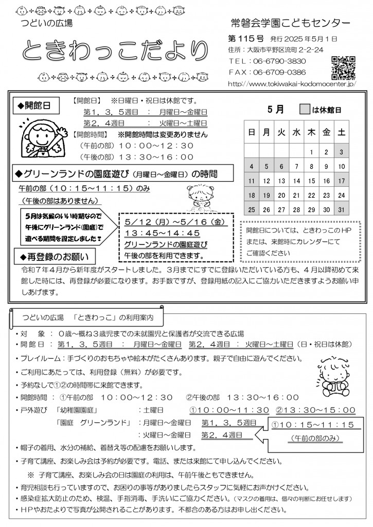 ときわっこだよりNO115（2025.5)_page-0001