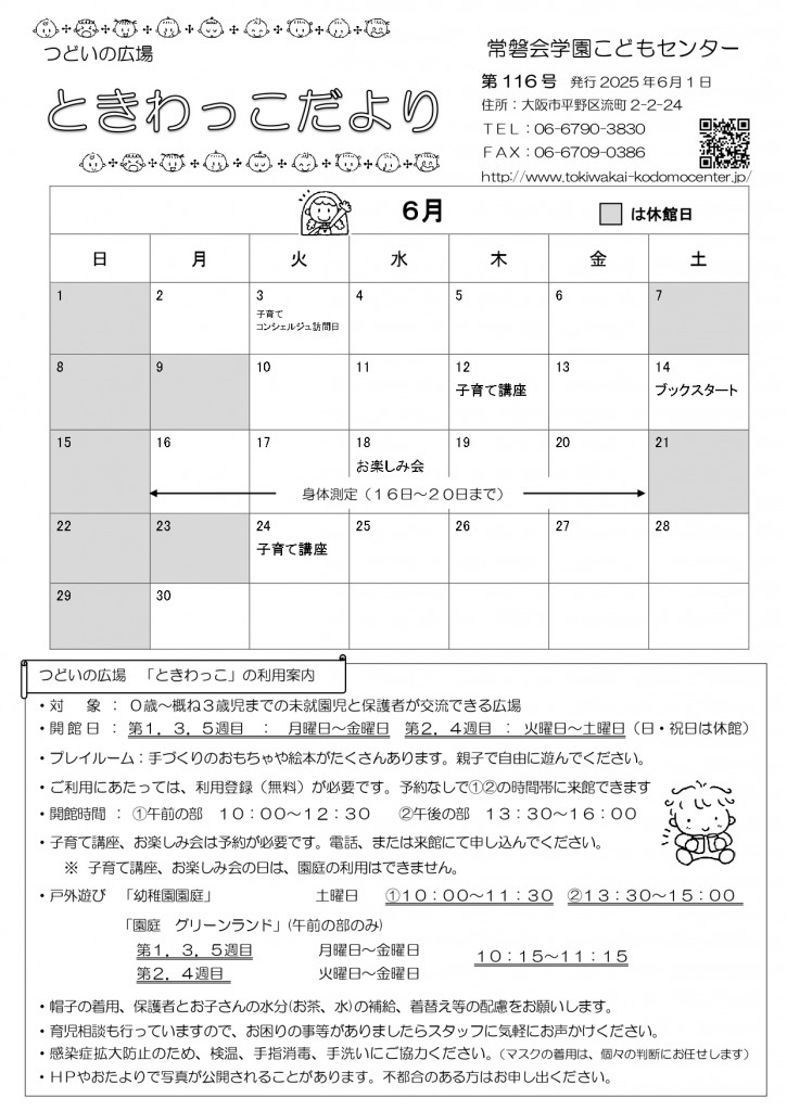 ときわっこだよりNO116（2025.6) -_page-0001