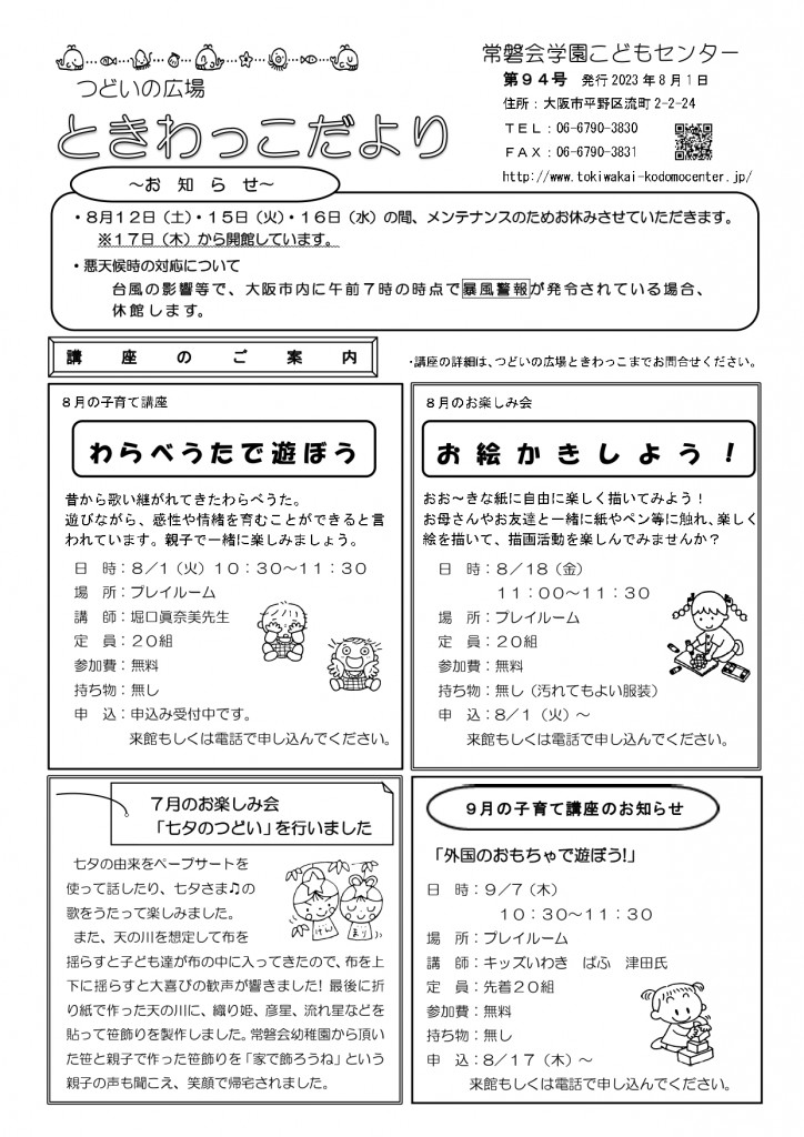 ときわっこだより(NO94.2023.8.1)_page-0001