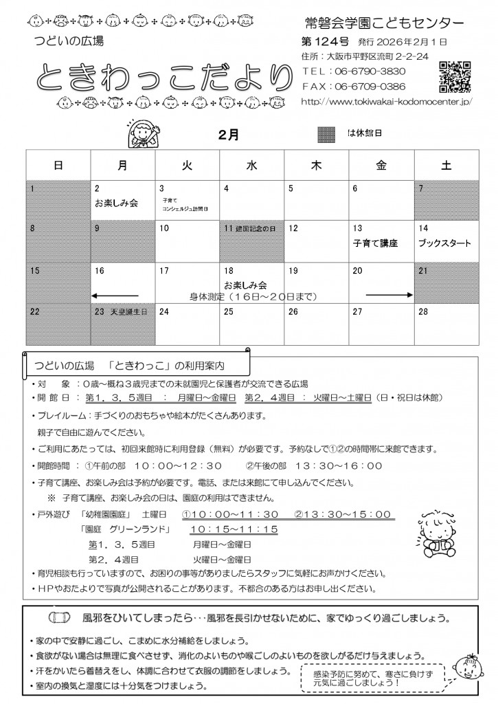 ときわっこだよりNo124(2026.2)_page-0001