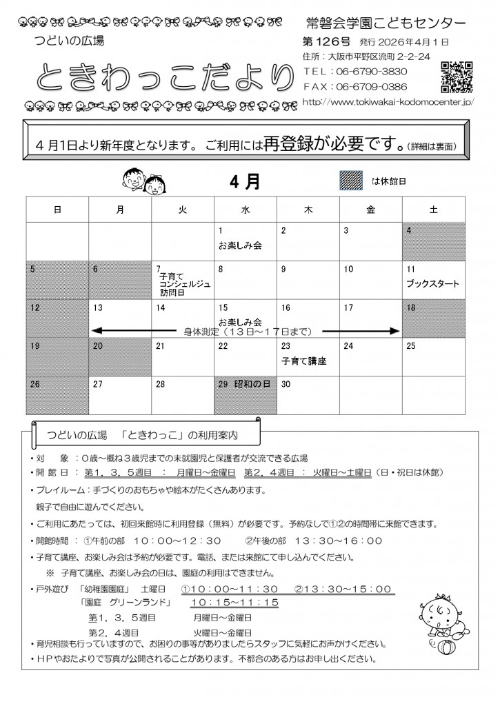 ときわっこだよりNo126(2026.4 - ー_page-0001