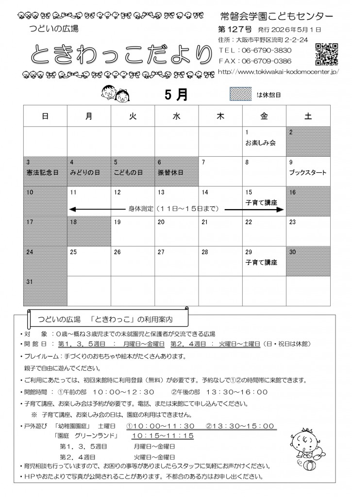 ときわっこだよりNo127(2026.５)_page-0001