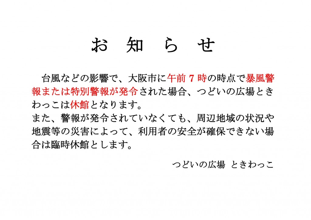 警報対応臨時休館についてのお知らせ_page-0001 (1)