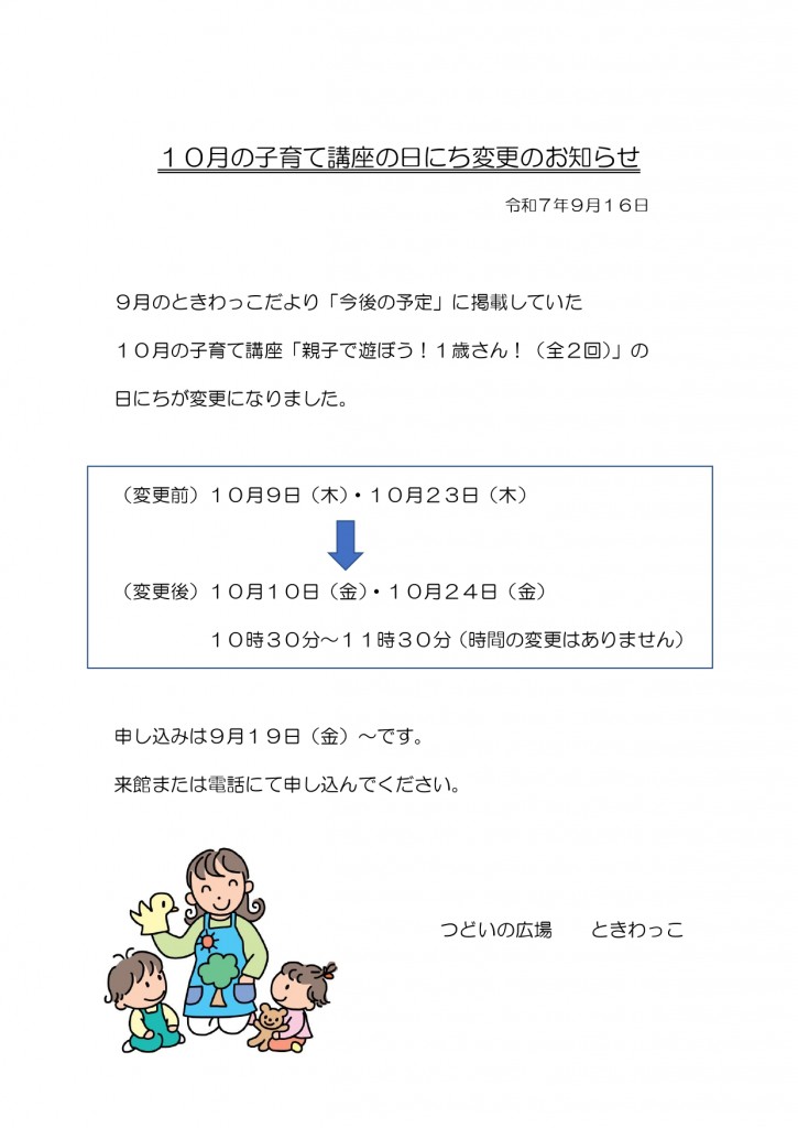 １０月の子育て講座の日にち変更のお知らせ_page-0001