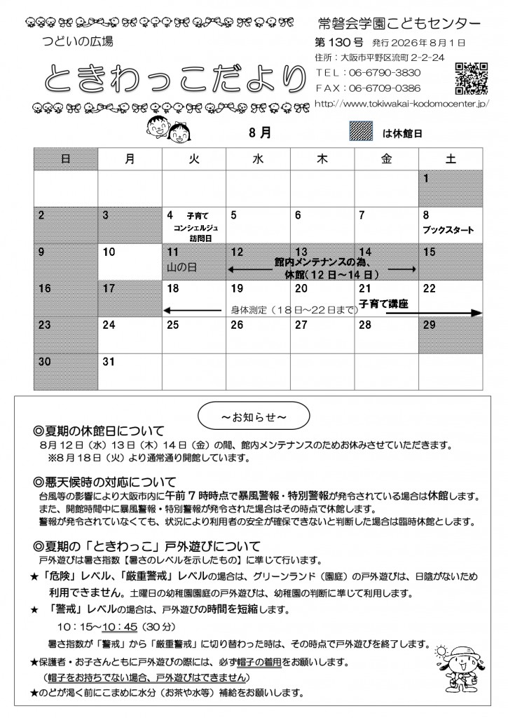 ときわっこだよりNo130_202608 _page-0001